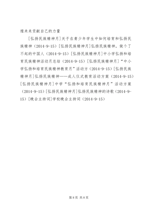 学校弘扬和培育民族精神活动月动员报告_1.docx