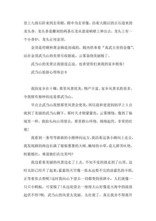 武当山旅游心得体会.docx