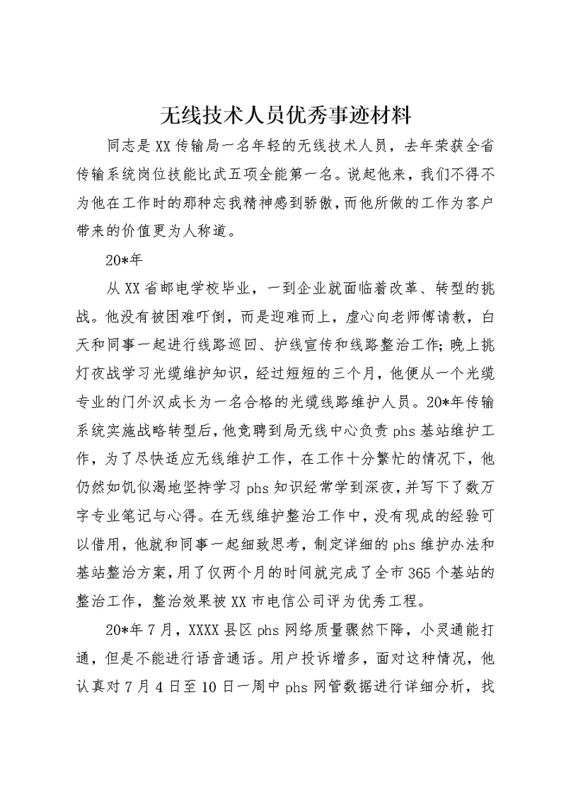 无线技术人员优秀事迹材料