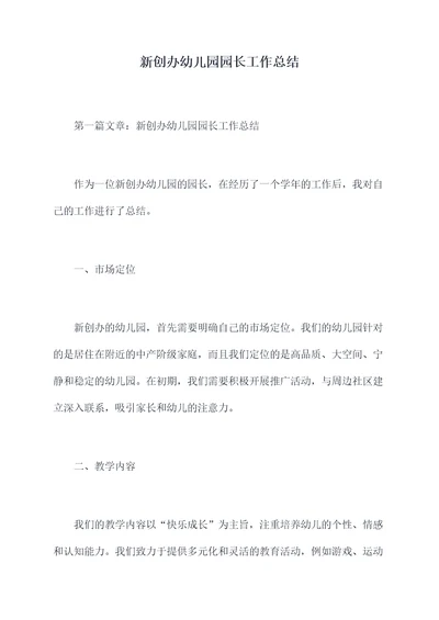 新创办幼儿园园长工作总结