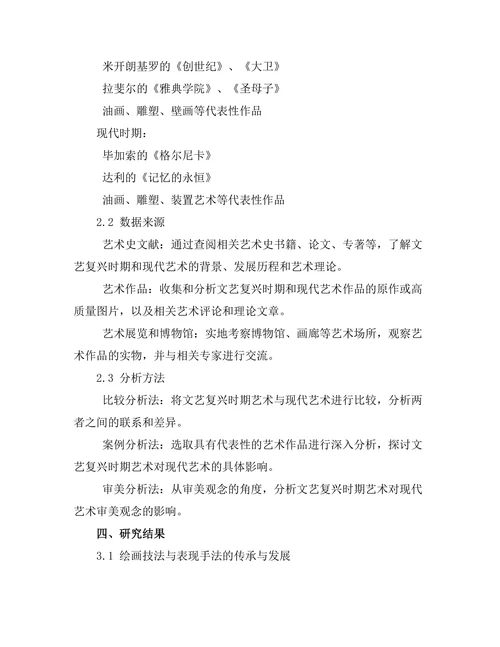 文艺复兴时期艺术对现代艺术的影响