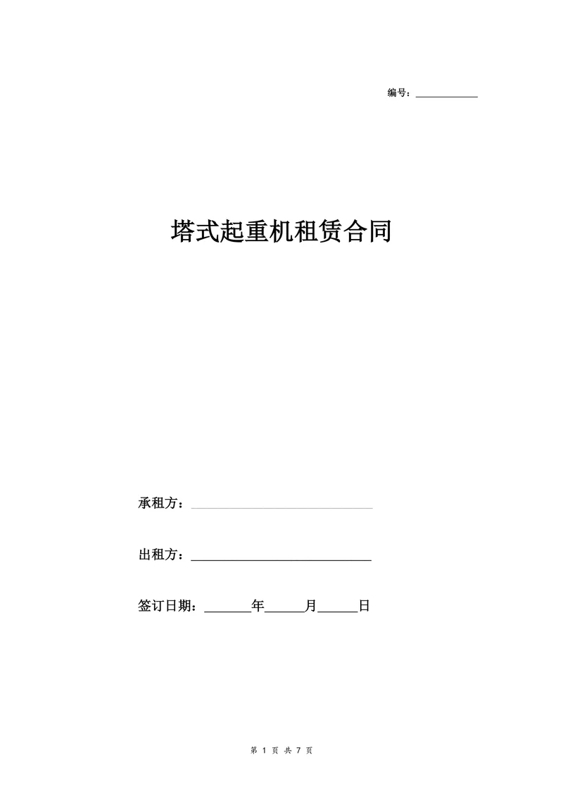 塔式起重机租赁合同