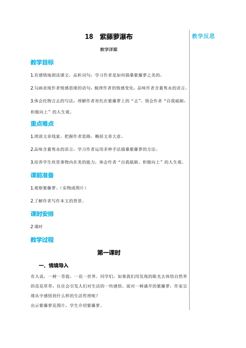 第五单元 18 紫藤萝瀑布 第1课时 教学详案