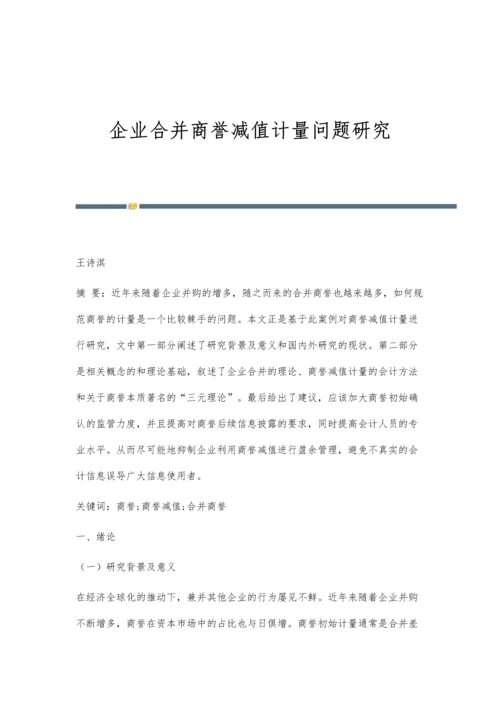 企业合并商誉减值计量问题研究.docx