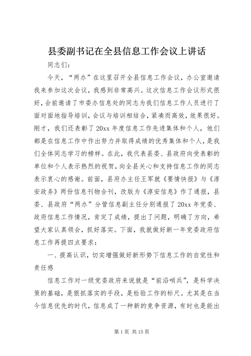 县委副书记在全县信息工作会议上讲话 (2).docx