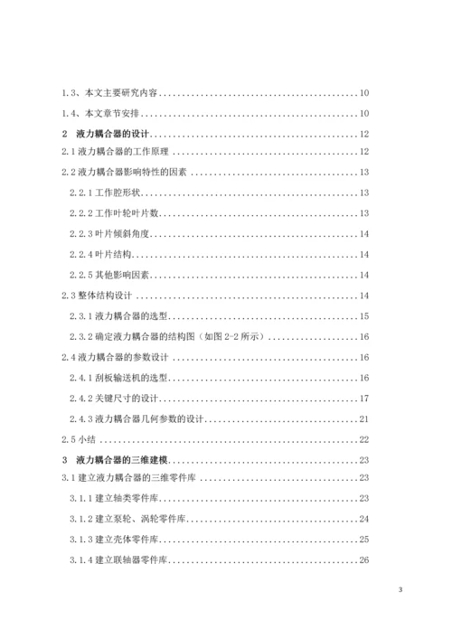 毕业论文刮板输送机用液力耦合器.docx