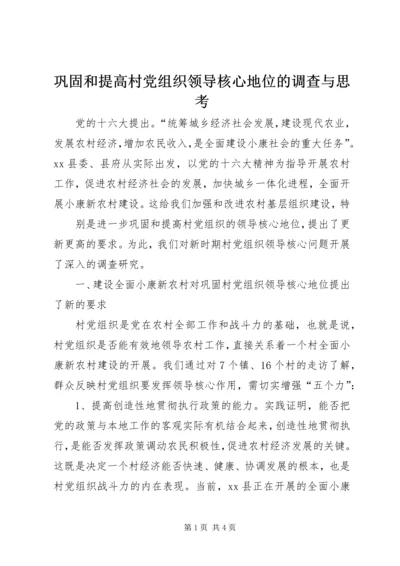 巩固和提高村党组织领导核心地位的调查与思考 (2).docx