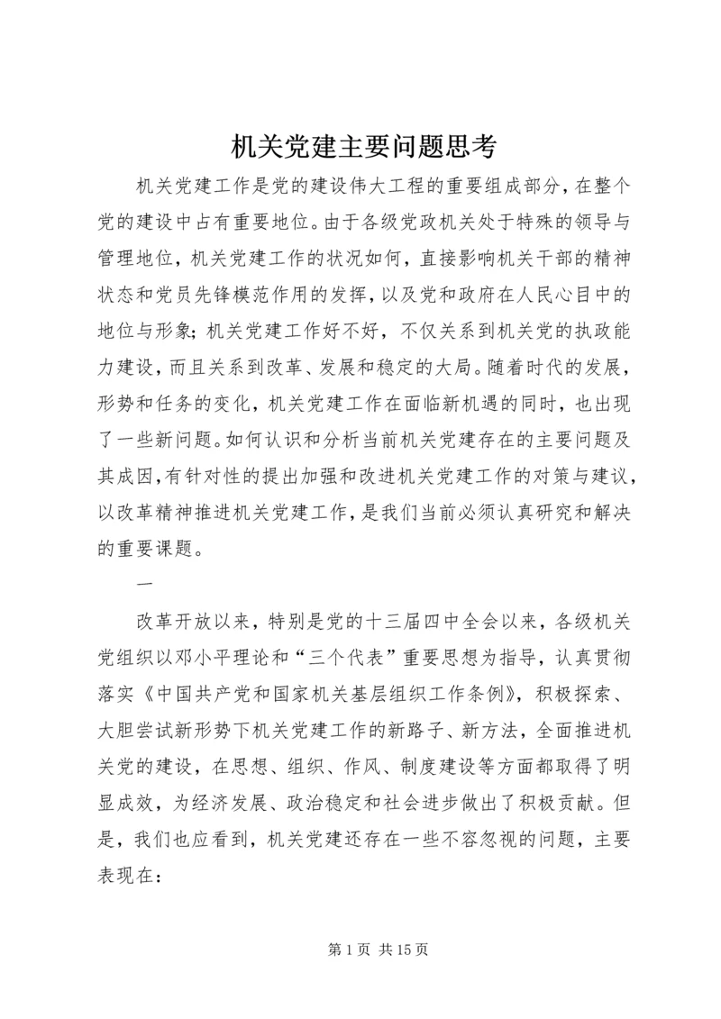 机关党建主要问题思考.docx