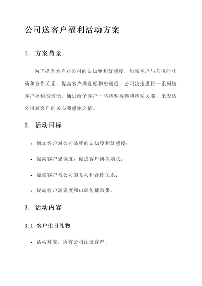 公司送客户福利活动方案