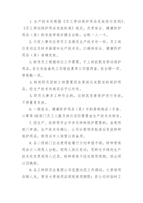 安全防护用品管理制度.docx