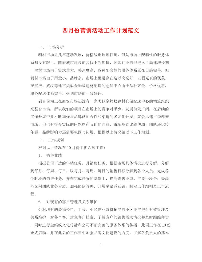 精编之四月份营销活动工作计划范文.docx