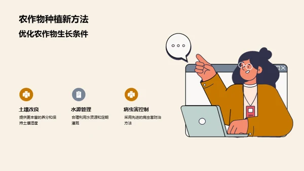新农业实践的探索