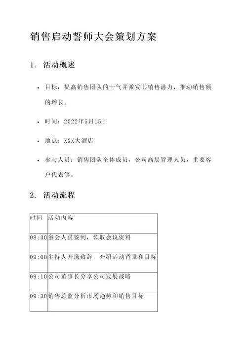 销售启动誓师大会策划方案