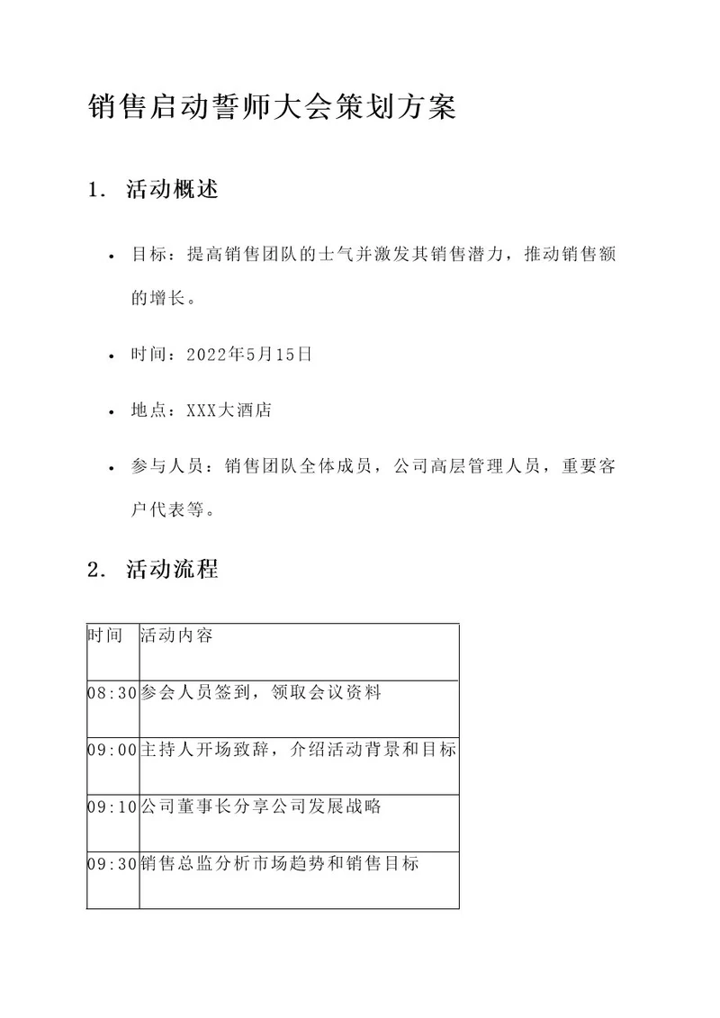 销售启动誓师大会策划方案