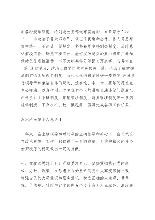 派出所民警个人工作总结5篇.docx