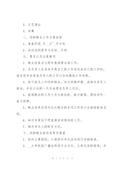 新生入学迎新晚会创意活动策划方案2021年5篇.docx