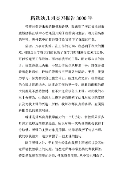 精选幼儿园实习报告3000字