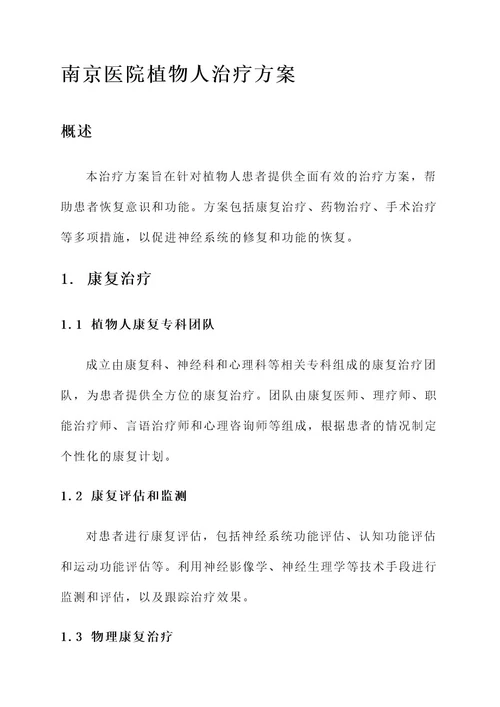 南京医院植物人治疗方案