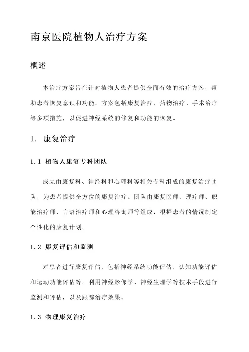 南京医院植物人治疗方案