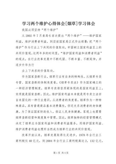 学习两个维护心得体会[烟草]学习体会 (4).docx