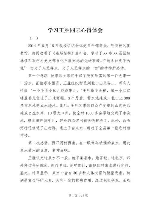 学习王胜同志心得体会.docx