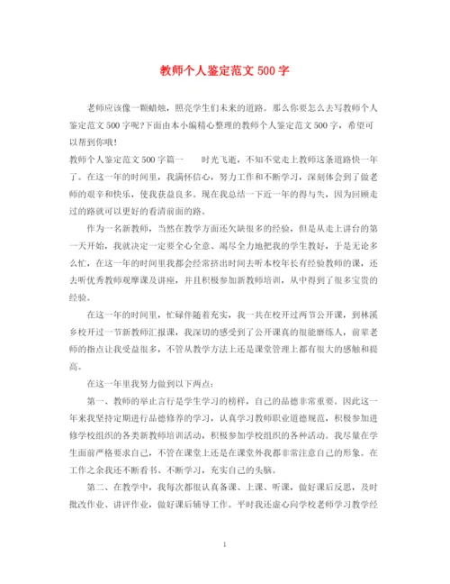 精编之教师个人鉴定范文500字.docx