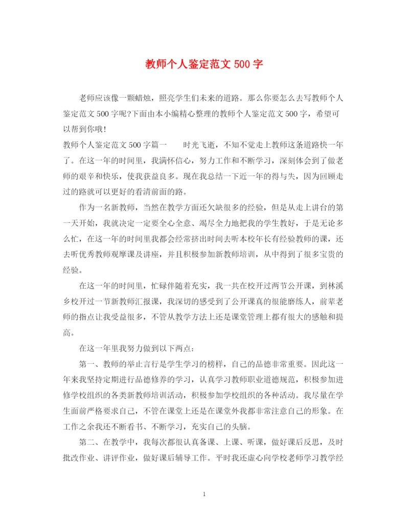 精编之教师个人鉴定范文500字.docx