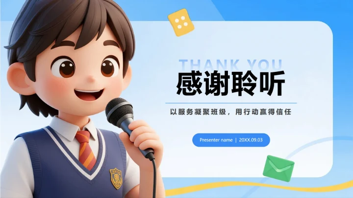 致谢页-蓝色清新3D风学生班干部竞选PPT单页