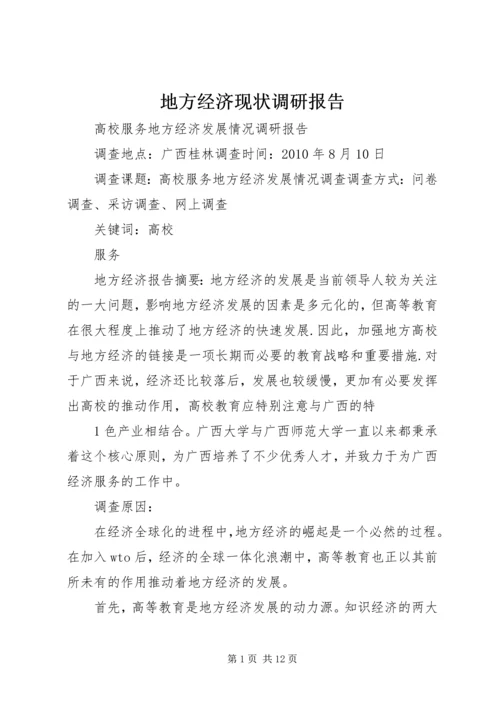 地方经济现状调研报告 (3).docx