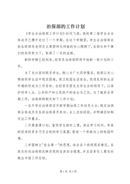 治保部的工作计划.docx