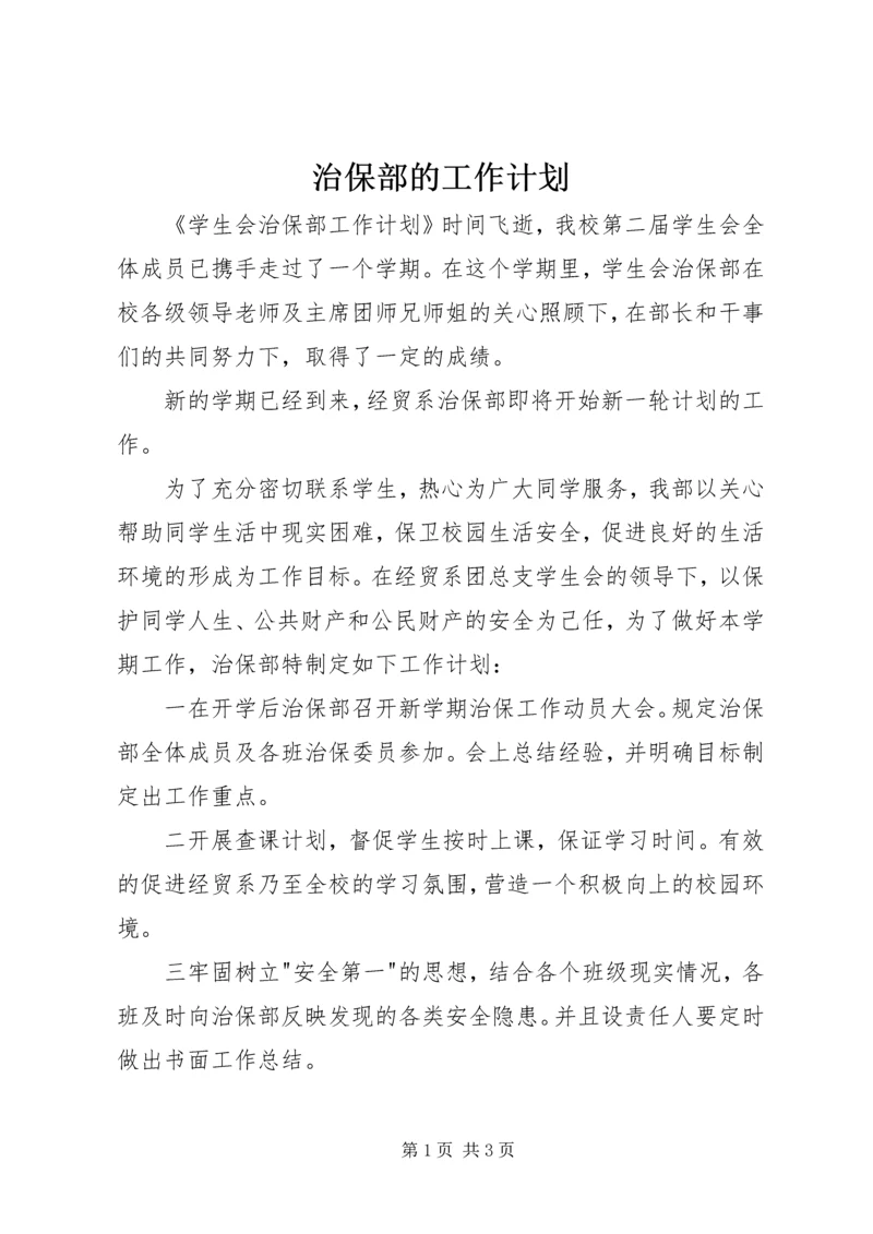治保部的工作计划.docx