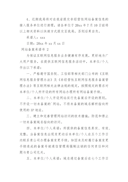 网站备案承诺书.docx