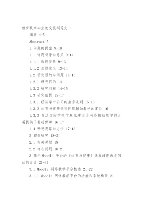 最新教育技术毕业论文提纲.docx
