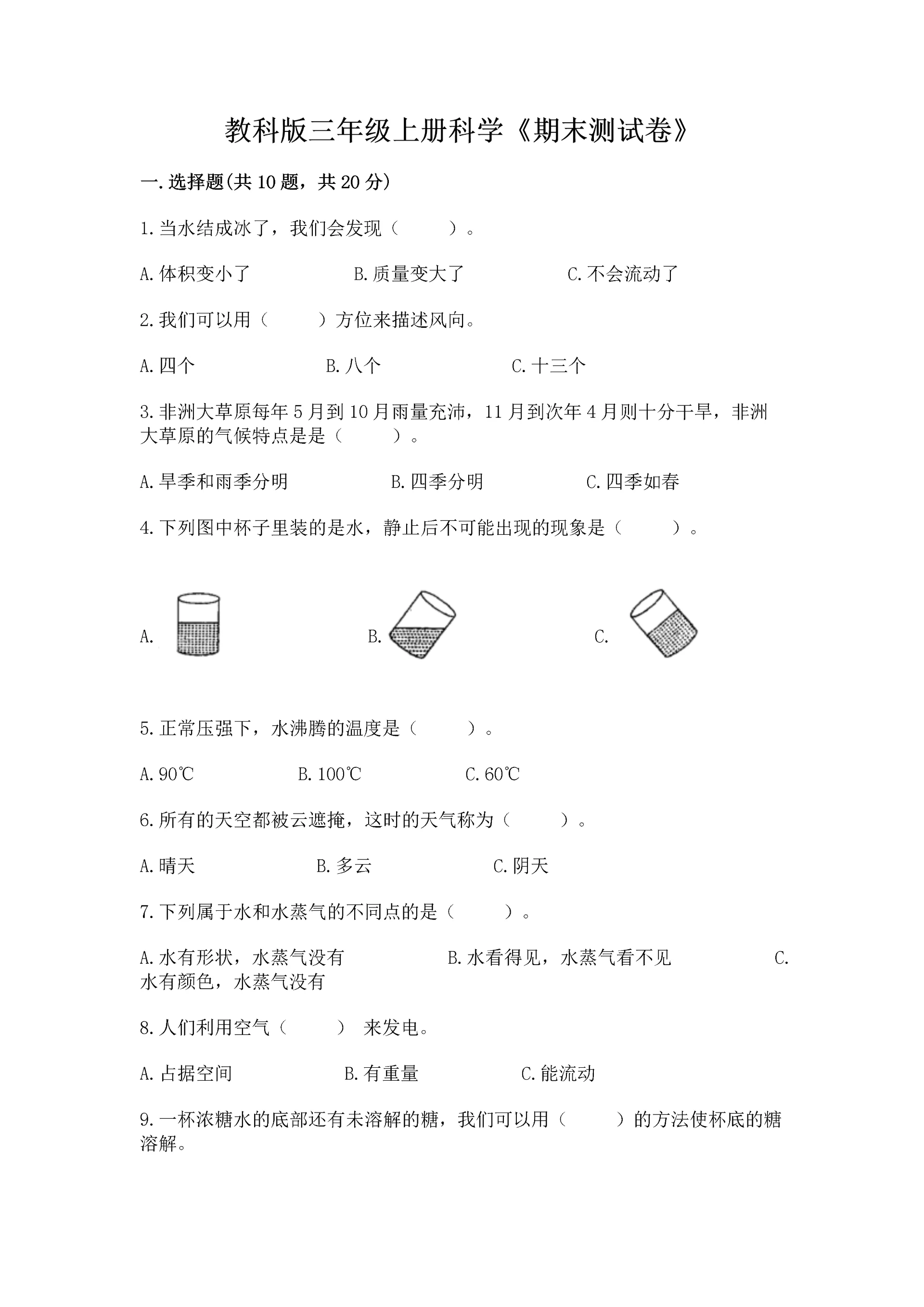 教科版三年级上册科学《期末测试卷》带答案ab卷.docx