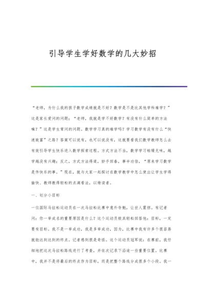 引导学生学好数学的几大妙招.docx