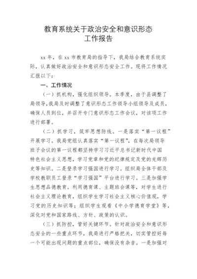 【意识形态】教育系统关于政治安全和意识形态工作报告.docx