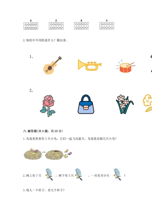 小学一年级上册数学期中测试卷及答案（考点梳理）.docx