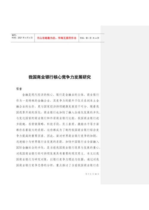 我国商业银行核心竞争力研究论文(doc38页).docx