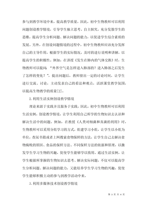 情境教学在初中生物课堂的运用.docx