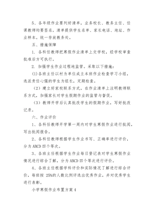 小学寒假作业布置方案.docx