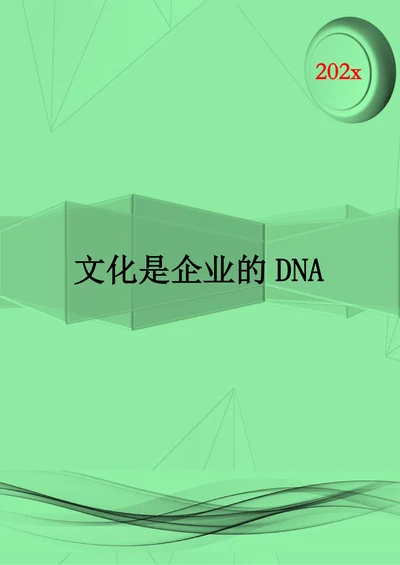 人资知识文化是企业的DNA