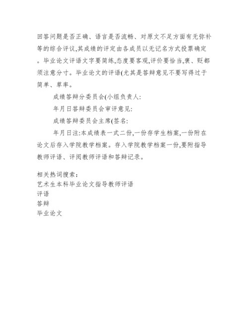 本科毕业论文指导教师评语答辩.docx