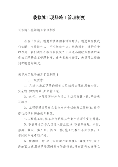 装修施工现场施工管理制度.docx