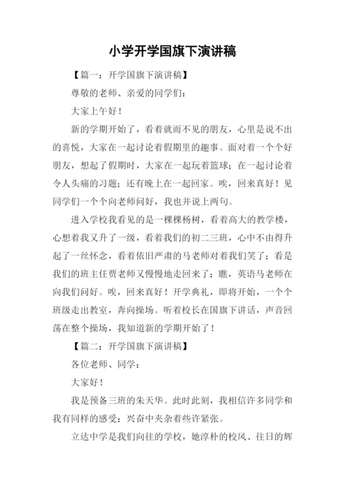 小学开学国旗下演讲稿.docx