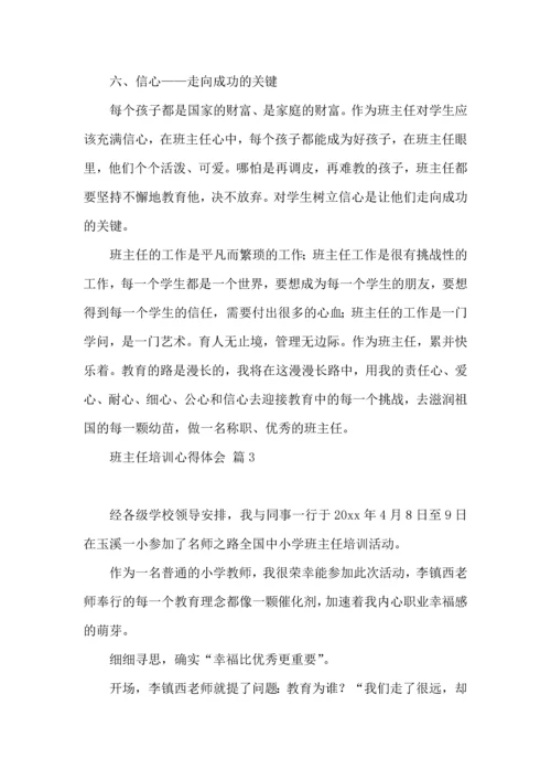 热门班主任培训心得体会合集十篇.docx