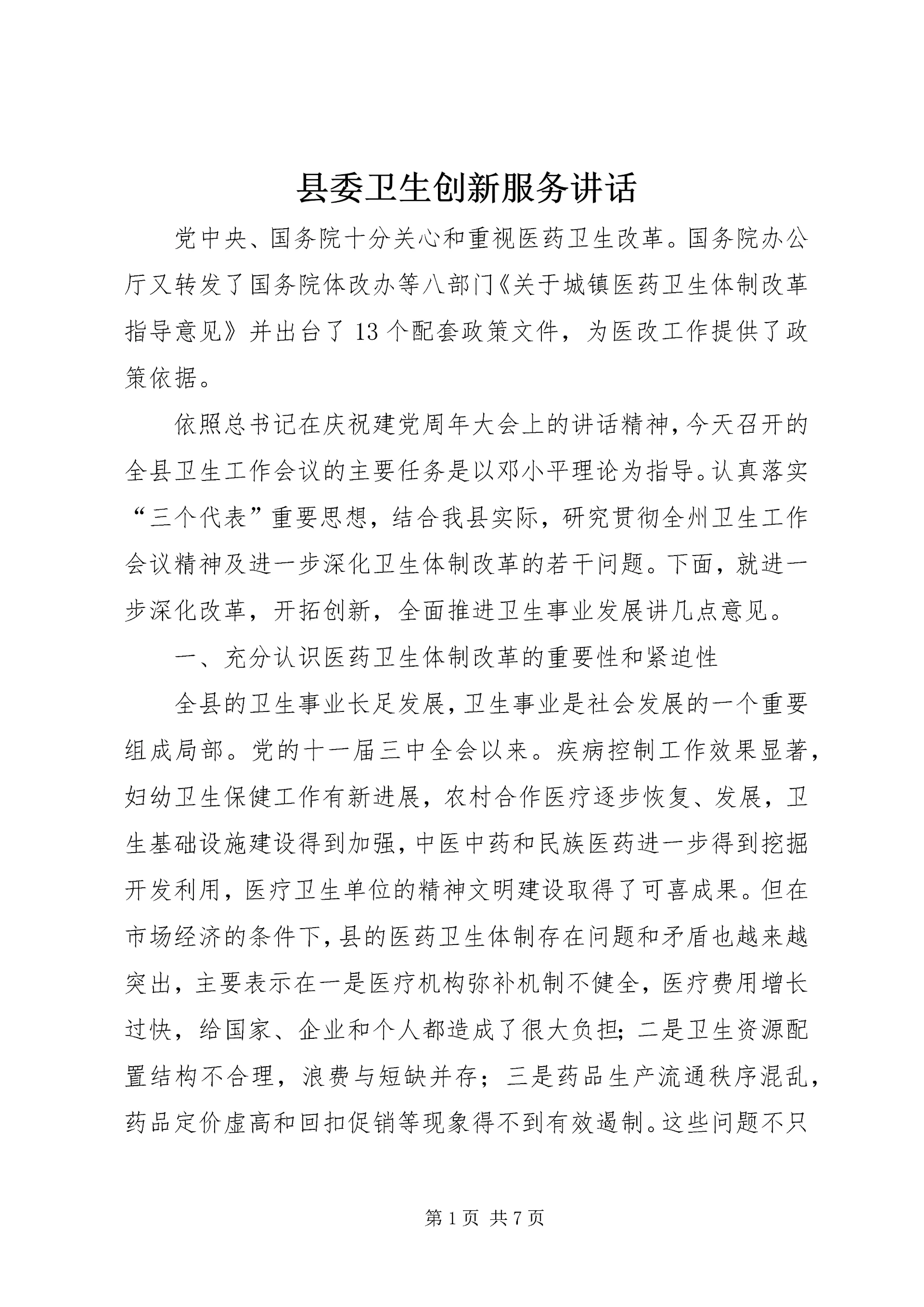 县委卫生创新服务讲话.docx