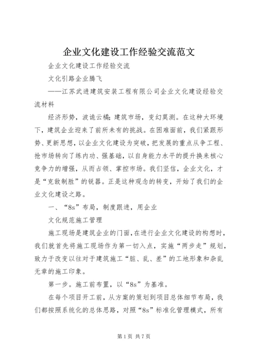 企业文化建设工作经验交流范文 (4).docx