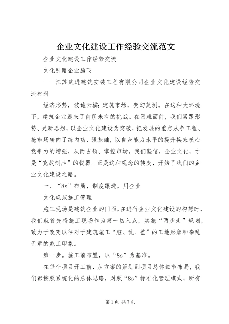 企业文化建设工作经验交流范文 (4).docx