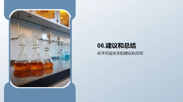 化学实验室的安全密码