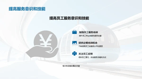 铁路服务新篇章